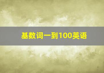 基数词一到100英语