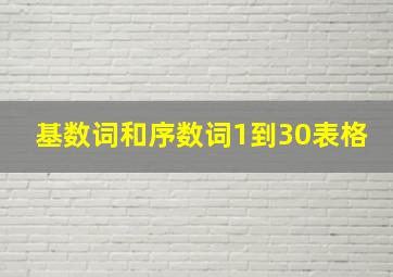 基数词和序数词1到30表格