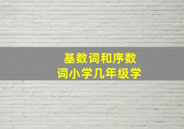 基数词和序数词小学几年级学