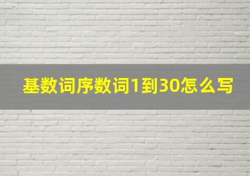 基数词序数词1到30怎么写