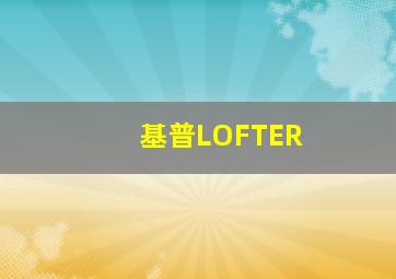 基普LOFTER