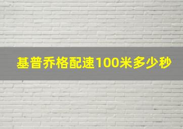 基普乔格配速100米多少秒