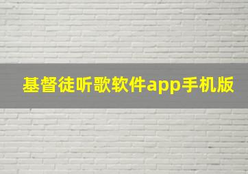 基督徒听歌软件app手机版