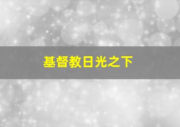 基督教日光之下