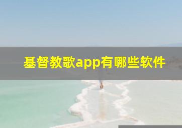 基督教歌app有哪些软件