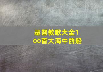 基督教歌大全100首大海中的船