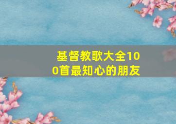 基督教歌大全100首最知心的朋友