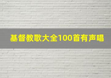 基督教歌大全100首有声唱