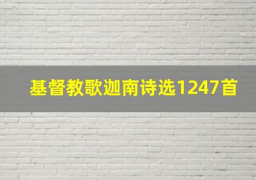 基督教歌迦南诗选1247首