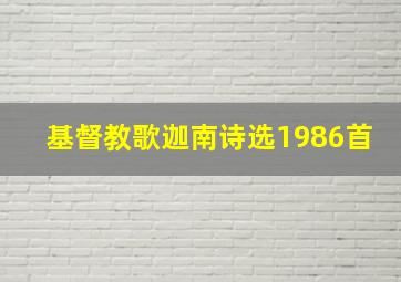 基督教歌迦南诗选1986首