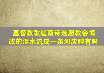 基督教歌迦南诗选愿教会悔改的泪水流成一条河应聘有吗