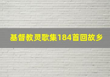 基督教灵歌集184首回故乡