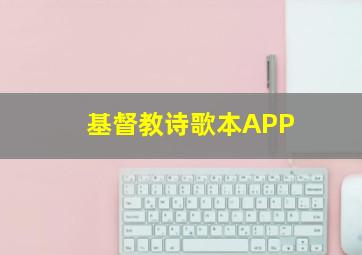 基督教诗歌本APP