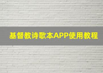 基督教诗歌本APP使用教程