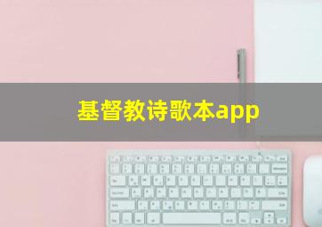 基督教诗歌本app