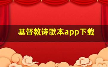 基督教诗歌本app下载