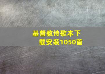 基督教诗歌本下载安装1050首