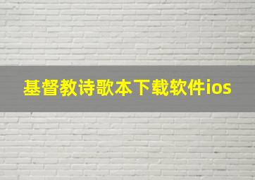 基督教诗歌本下载软件ios