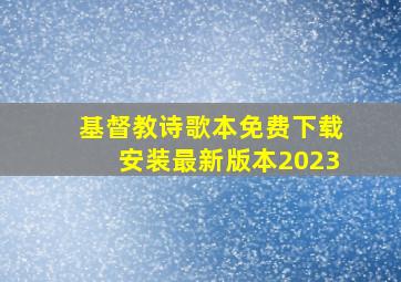 基督教诗歌本免费下载安装最新版本2023