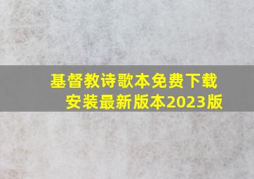 基督教诗歌本免费下载安装最新版本2023版