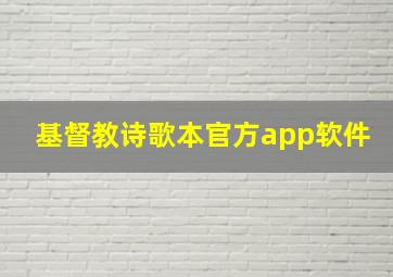 基督教诗歌本官方app软件