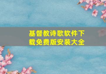 基督教诗歌软件下载免费版安装大全