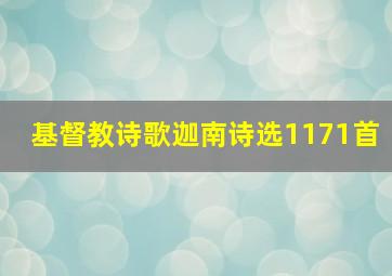 基督教诗歌迦南诗选1171首