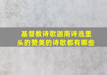 基督教诗歌迦南诗选里头的赞美的诗歌都有哪些