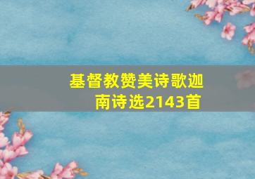 基督教赞美诗歌迦南诗选2143首