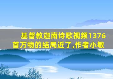 基督教迦南诗歌视频1376首万物的结局近了,作者小敏