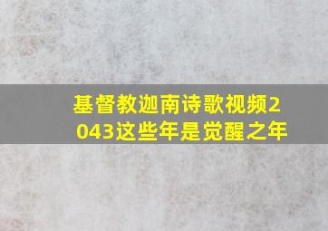 基督教迦南诗歌视频2043这些年是觉醒之年