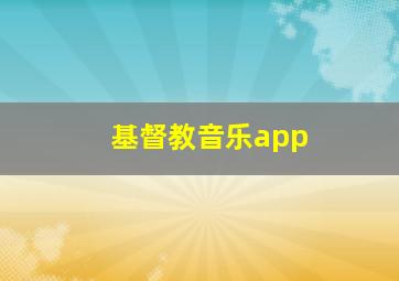 基督教音乐app