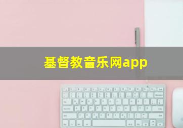 基督教音乐网app