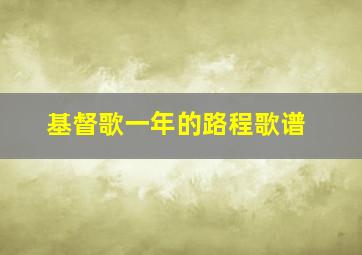 基督歌一年的路程歌谱