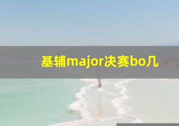 基辅major决赛bo几