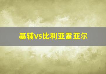 基辅vs比利亚雷亚尔