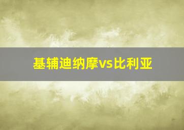 基辅迪纳摩vs比利亚