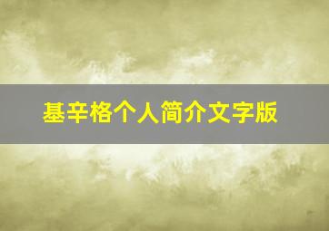 基辛格个人简介文字版