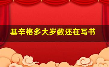 基辛格多大岁数还在写书