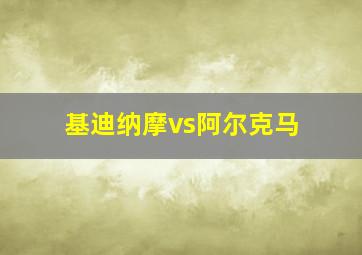 基迪纳摩vs阿尔克马