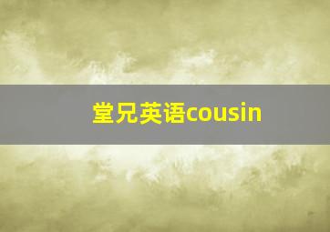 堂兄英语cousin