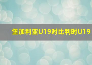 堡加利亚U19对比利时U19