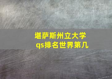 堪萨斯州立大学qs排名世界第几