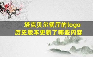 塔克贝尔餐厅的logo历史版本更新了哪些内容