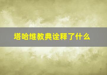 塔哈维教典诠释了什么