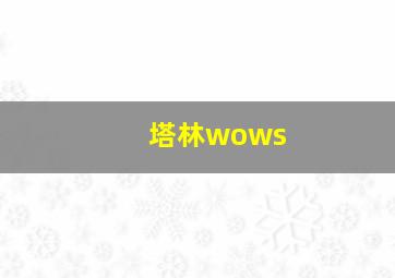 塔林wows