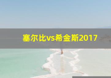 塞尔比vs希金斯2017