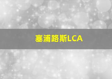 塞浦路斯LCA