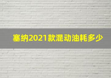 塞纳2021款混动油耗多少