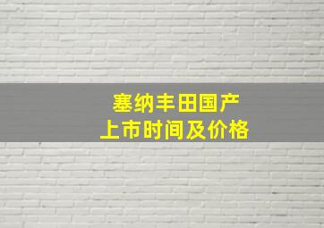 塞纳丰田国产上市时间及价格